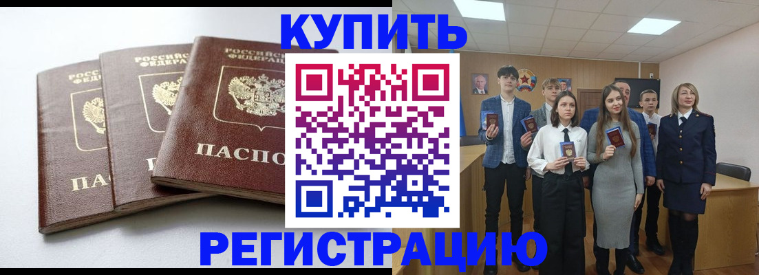 прописка 2025 в Белорецке